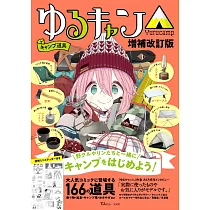 (新版)搖曳露營△露營道具完全專集