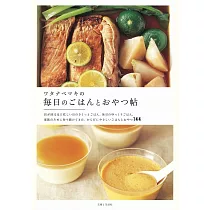 ワタナベマキの毎日のごはんとおやつ帖