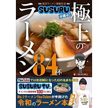 毎日ラーメン健康生活 SUSURUが選ぶ!極上のラーメン84杯