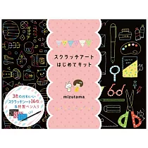 mizutama初學可愛圖案刮畫繪圖集：附畫卡&刮畫筆
