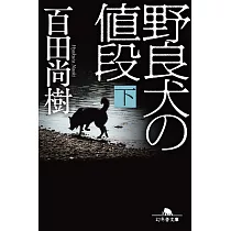野良犬の値段 下