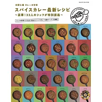水野仁輔 カレーの学校 スパイスカレー最新レシピ