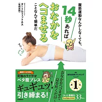 腹筋運動なんかしなくても、14秒あればおなかをヘコませることなんて簡単だ： 究極のラクやせ ペタ腹ブレス
