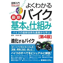 図解入門 よくわかる最新バイクの基本と仕組み[第4版]