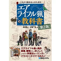 これから始める人のためのエアライフル猟の教科書[第2版]