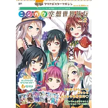 Love Live!虹咲學園學園偶像同好會 虹學空想世界旅行大尺寸海報 Vol.2