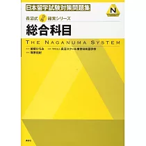 日本留学試験対策問題集総合科目