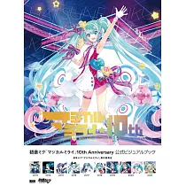 初音未來「魔法未來」10週年紀念公式資料集