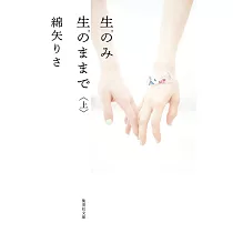 生のみ生のままで 上