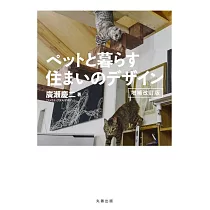 (新版)與寵物生活居家住宅設計實例集