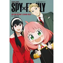 TV動畫「SPY×FAMILY間諜家家酒」公式專集：MISSION REPORT：220409─0625