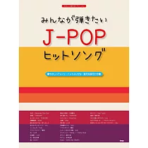 簡單彈奏J─POP人氣歌曲鋼琴樂譜集