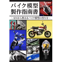 機車模型製作技巧教學專集