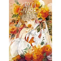 FLOWER and GIRLS同人插畫作品集：百花繚亂