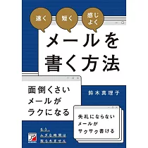 「速く」「短く」「感じよく」メールを書く方法