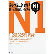 読解攻略!日本語能力試験N1レベル