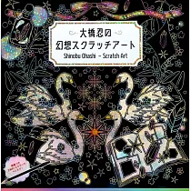 大橋忍幻想刮畫繪圖集：附2用刮畫筆