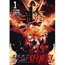機動絶記ガンダムSEQUEL 1