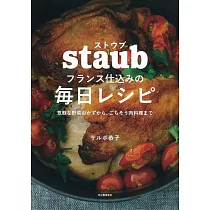 ストウブ フランス仕込みの毎日レシピ： 気軽な野菜おかずから、ごちそう肉料理まで