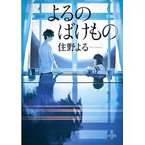 よるのばけもの