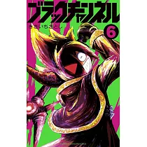 ブラックチャンネル 6