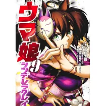 ウマ娘 シンデレラグレイ 9