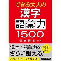 できる大人の漢字語彙力1500