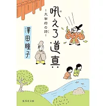 吼えろ道真 大宰府の詩