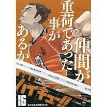 ハイキュー!!16 集英社ジャンプリミックス