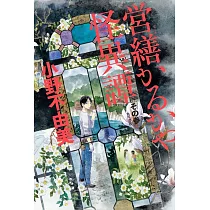 営繕かるかや怪異譚 その参