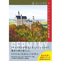 道しるべとなるドイツのことばと絶景100