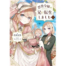 悪役令嬢の兄に転生しました 5