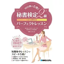 CBT試験対応10日間で合格!秘書検定2級パーフェクトレッス