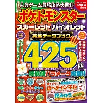 人氣遊戲最強攻略大百科手冊：精靈寶可夢 朱/紫