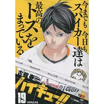 ハイキュー!!19 集英社ジャンプリミックス