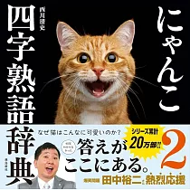にゃんこ四字熟語辞典 2