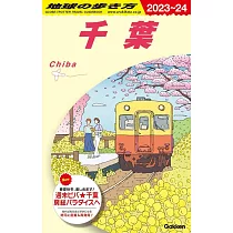 地球の歩き方 千葉 2023~2024