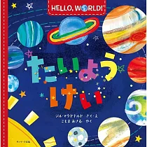 HELLO，WORLD! たいようけい