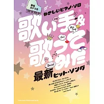 簡單初學歌手&最新熱門歌曲鋼琴彈奏樂譜精選集