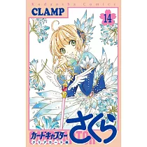カードキャプターさくら クリアカード編 14