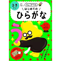うんこドリルはじめてのひらがな2・3さい