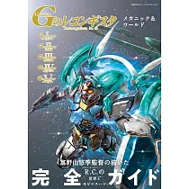 鋼彈Reconguista in G完全專集
