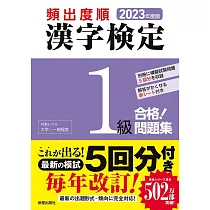 2023年度版 頻出度順 漢字検定1級 合格!問題集
