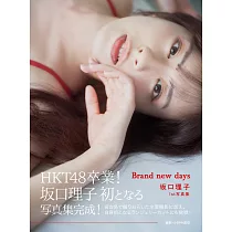 坂口理子1st寫真集：Brand new days