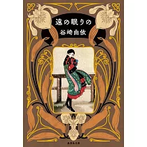 遠の眠りの