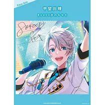 甲斐田晴音樂專輯鋼琴彈奏樂譜集：86400秒のキセキ