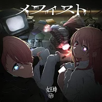 【我推的孩子】ED「メフィスト」通常盤 女王蜂