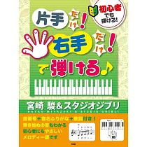 簡單彈奏宮崎駿&吉卜力動畫歌曲鋼琴樂譜集