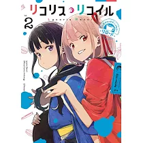リコリス・リコイル 公式コミックアンソロジー リロード 2