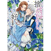 どうせ捨てられるのなら、最後に好きにさせていただきます 1